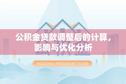 祁东公积金贷款调整后的计算，影响与优化分析