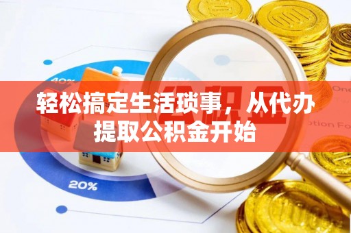祁东轻松搞定生活琐事，从代办提取公积金开始