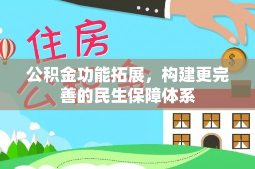 祁东公积金功能拓展，构建更完善的民生保障体系
