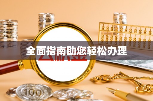 祁东全面指南助您轻松办理