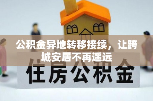 祁东公积金异地转移接续，让跨城安居不再遥远
