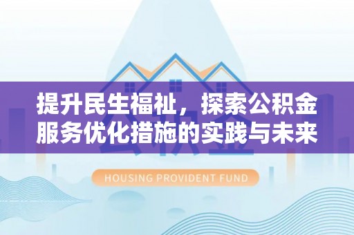 祁东提升民生福祉，探索公积金服务优化措施的实践与未来