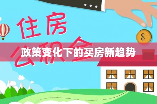 祁东政策变化下的买房新趋势