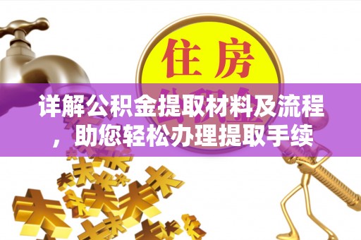 祁东详解公积金提取材料及流程，助您轻松办理提取手续