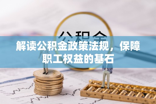 祁东解读公积金政策法规，保障职工权益的基石