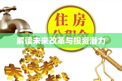 祁东解读未来改革与投资潜力