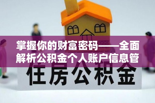 祁东掌握你的财富密码——全面解析公积金个人账户信息管理与优化
