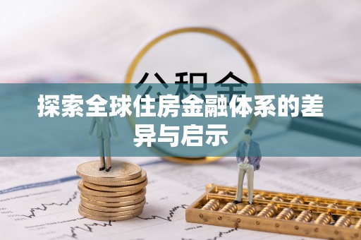 祁东探索全球住房金融体系的差异与启示