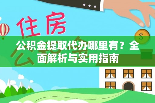 祁东公积金提取代办哪里有？全面解析与实用指南