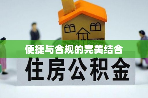 祁东便捷与合规的完美结合