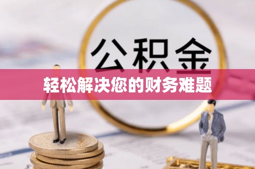 祁东轻松解决您的财务难题