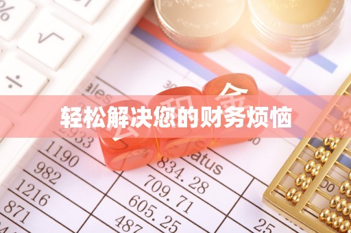 祁东轻松解决您的财务烦恼