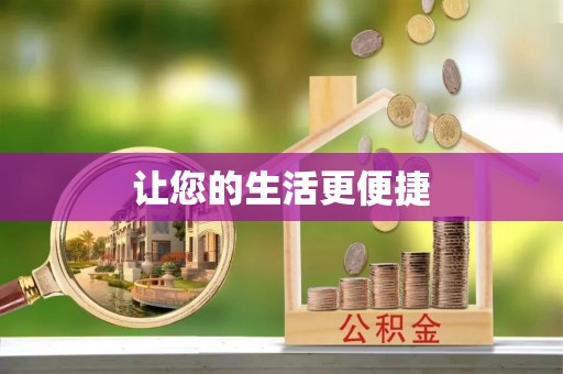 祁东让您的生活更便捷