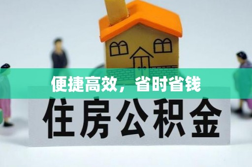 祁东便捷高效，省时省钱