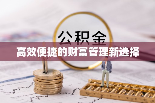 祁东高效便捷的财富管理新选择