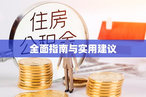 祁东全面指南与实用建议