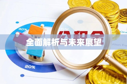 祁东全面解析与未来展望