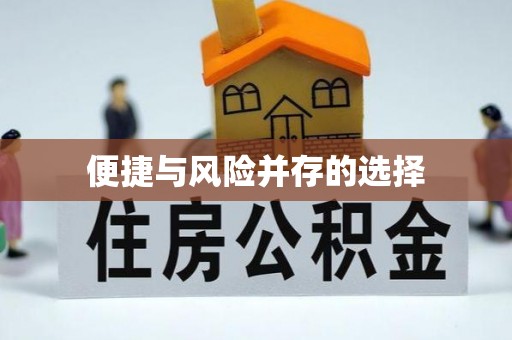 祁东便捷与风险并存的选择
