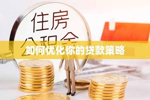 祁东如何优化你的贷款策略