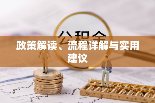 祁东政策解读、流程详解与实用建议