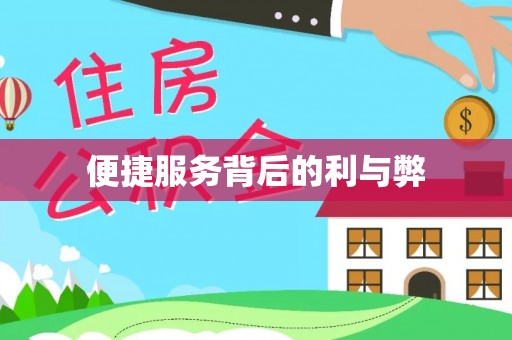 祁东便捷服务背后的利与弊
