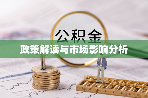 祁东政策解读与市场影响分析