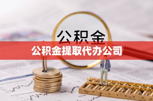 祁东公积金提取代办公司