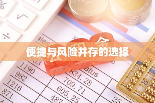 祁东便捷与风险并存的选择