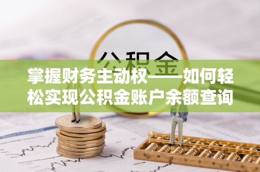 祁东掌握财务主动权——如何轻松实现公积金账户余额查询