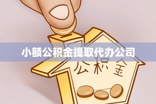 祁东小额公积金提取代办公司