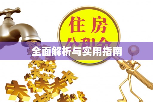 祁东全面解析与实用指南