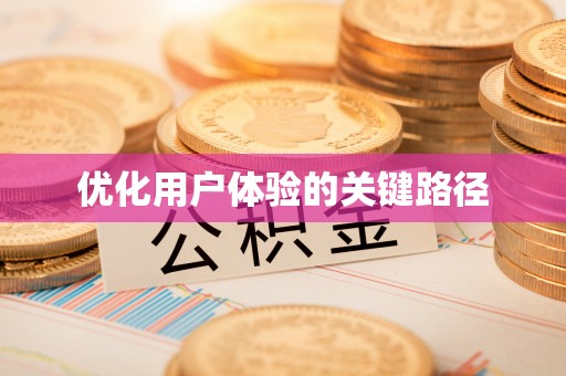 祁东优化用户体验的关键路径