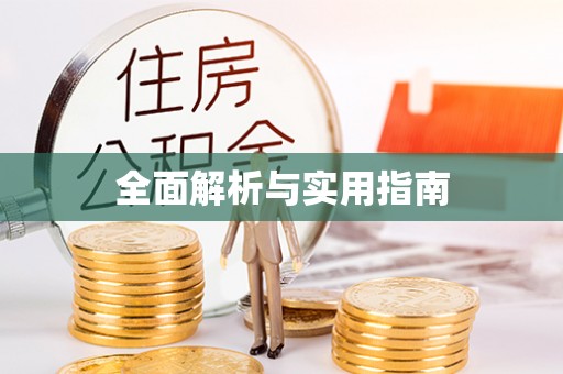 祁东全面解析与实用指南