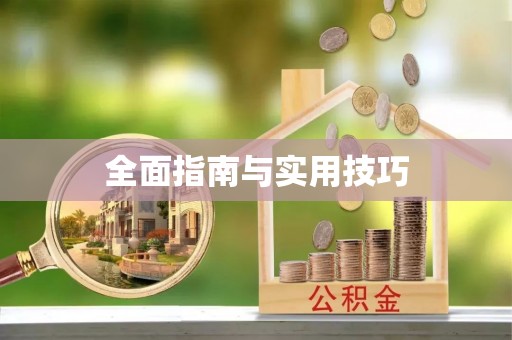 祁东全面指南与实用技巧