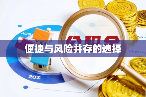 祁东便捷与风险并存的选择