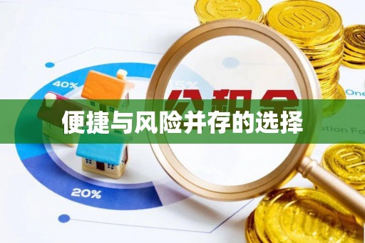 祁东便捷与风险并存的选择