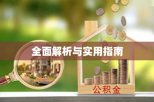祁东全面解析与实用指南