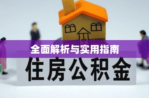 祁东全面解析与实用指南