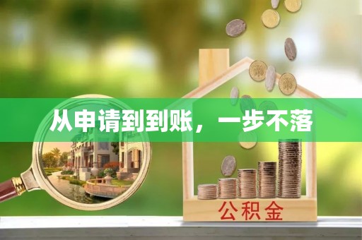祁东从申请到到账，一步不落