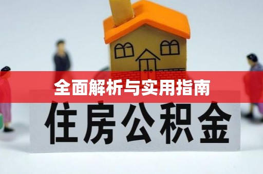 祁东全面解析与实用指南