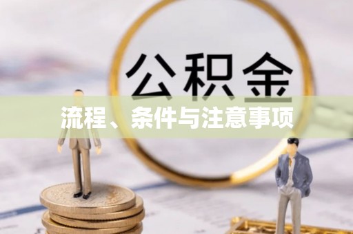 祁东流程、条件与注意事项