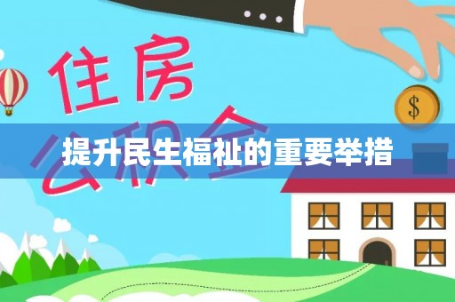 祁东提升民生福祉的重要举措