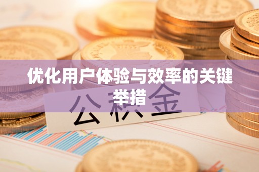 祁东优化用户体验与效率的关键举措